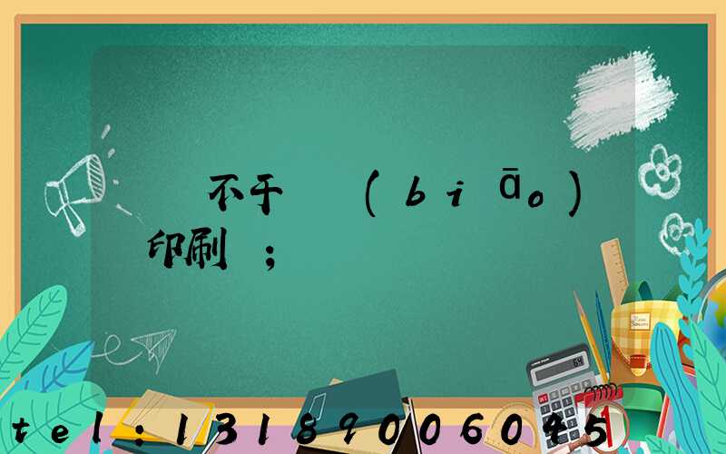 無錫不干膠標(biāo)簽印刷廠