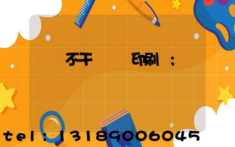 無錫不干膠標簽印刷廠