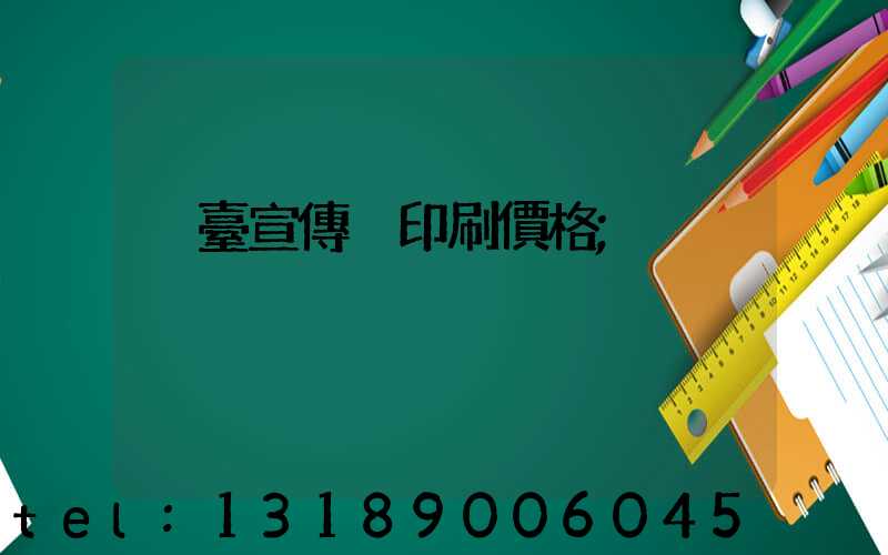 煙臺宣傳冊印刷價格