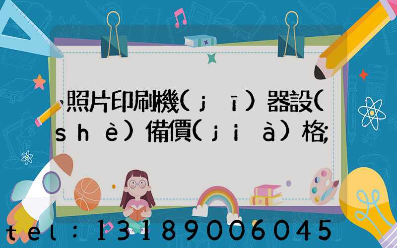 照片印刷機(jī)器設(shè)備價(jià)格