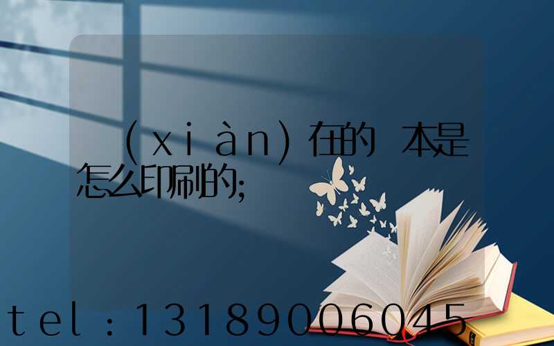 現(xiàn)在的書本是怎么印刷的