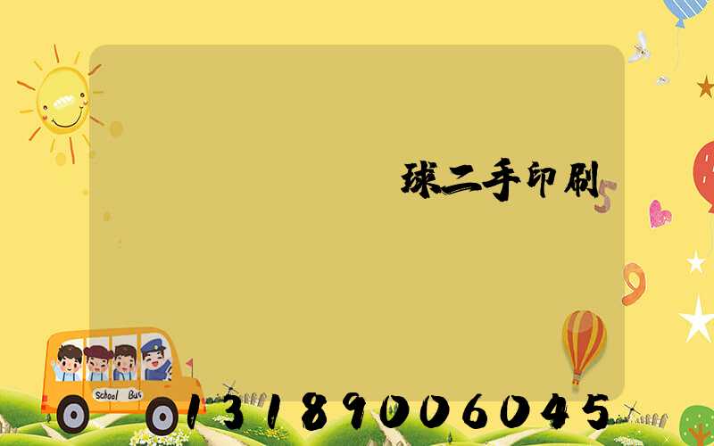 環(huán)球二手印刷機(jī)網(wǎng)