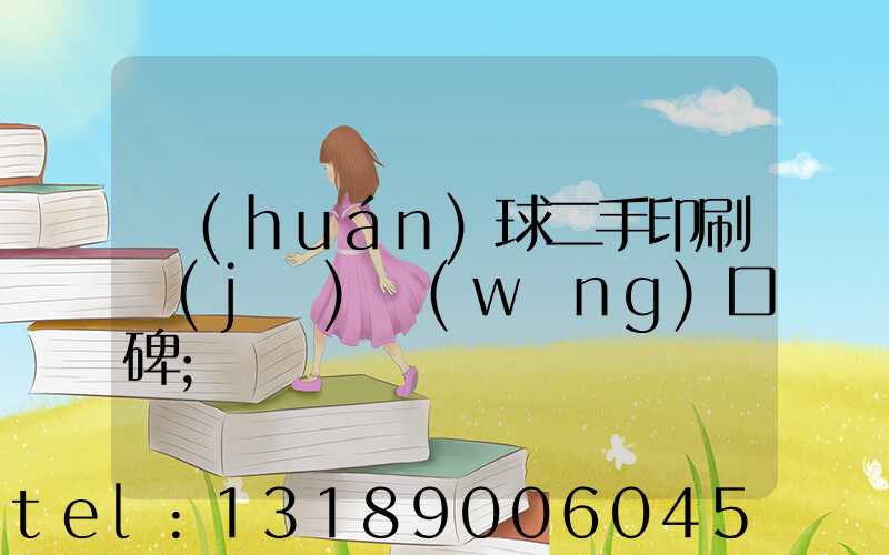 環(huán)球二手印刷機(jī)網(wǎng)口碑