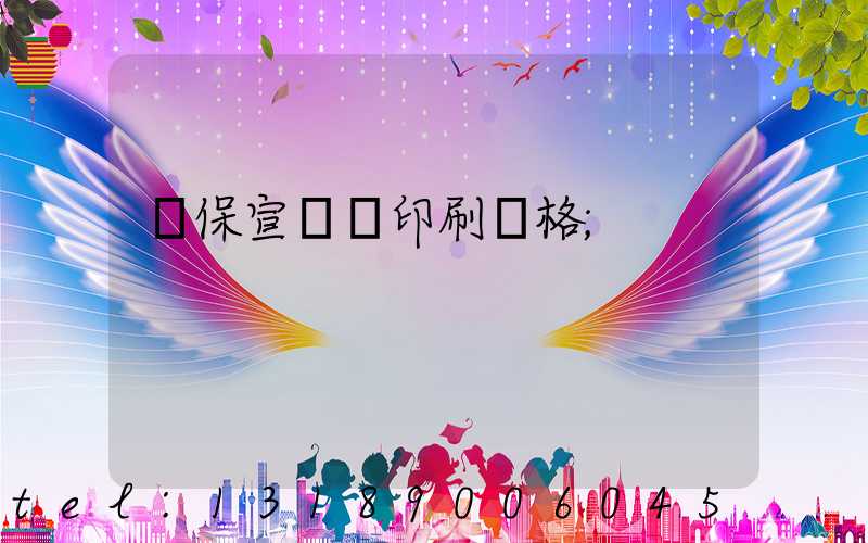 環保宣傳冊印刷價格