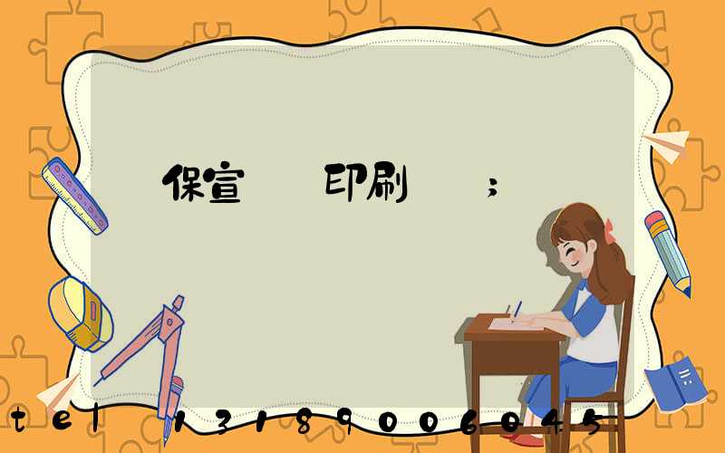 環保宣傳冊印刷報價