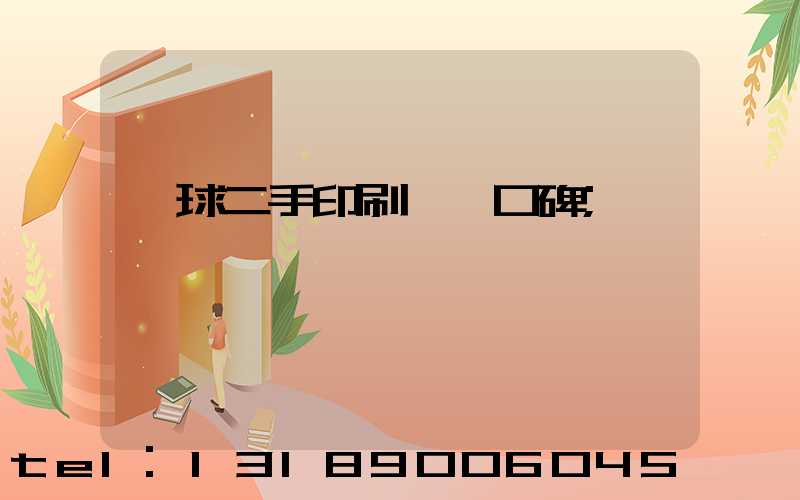 環球二手印刷機網口碑