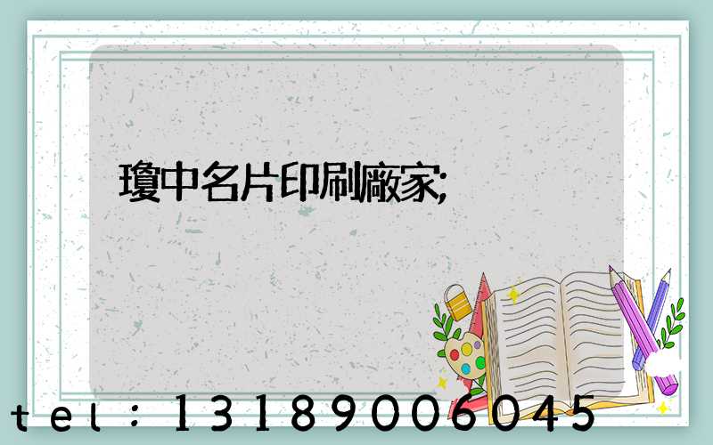 瓊中名片印刷廠家