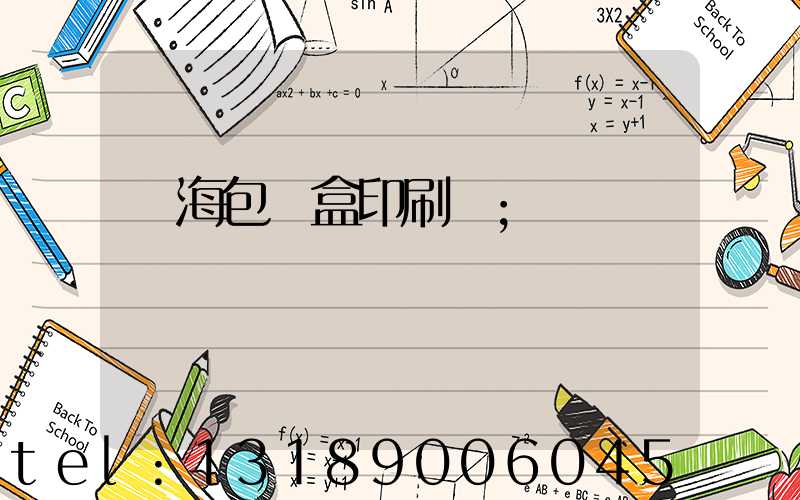 瓊海包裝盒印刷廠