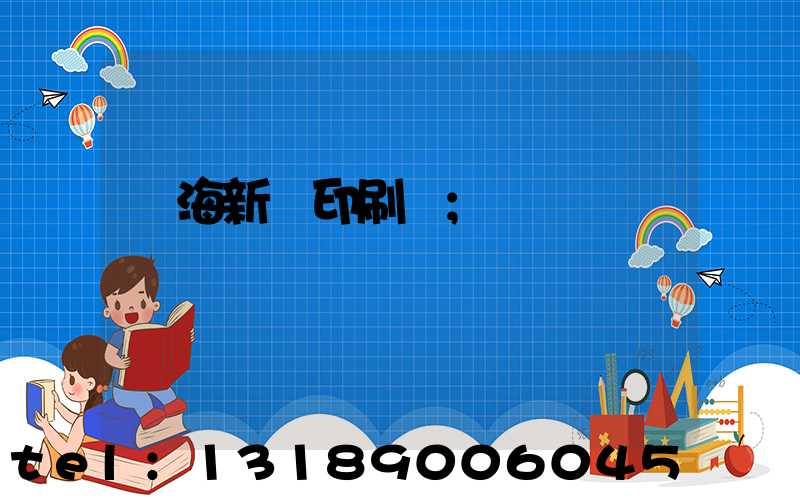 瓊海新華印刷廠