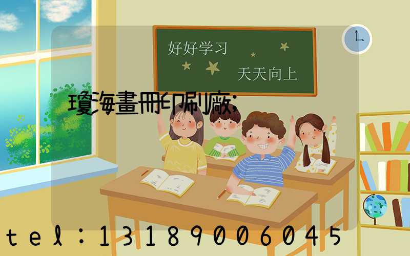 瓊海畫冊印刷廠