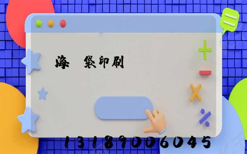 瓊海紙袋印刷廠