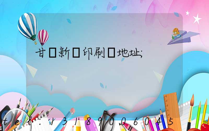 甘肅新華印刷廠地址