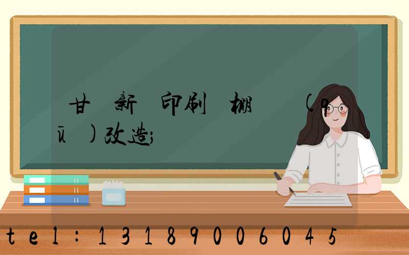 甘肅新華印刷廠棚戶區(qū)改造