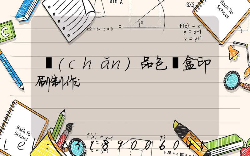 產(chǎn)品包裝盒印刷制作