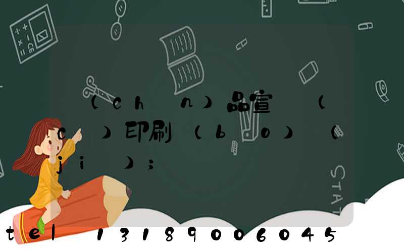 產(chǎn)品宣傳冊(cè)印刷報(bào)價(jià)