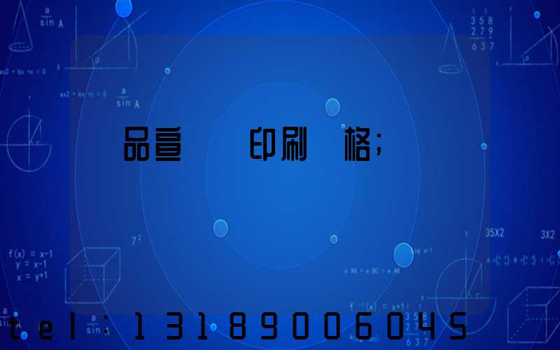 產品宣傳冊印刷價格