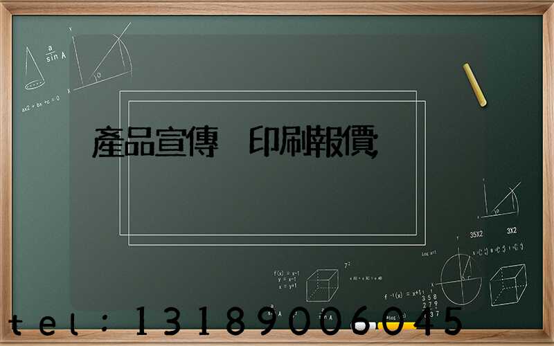 產品宣傳冊印刷報價