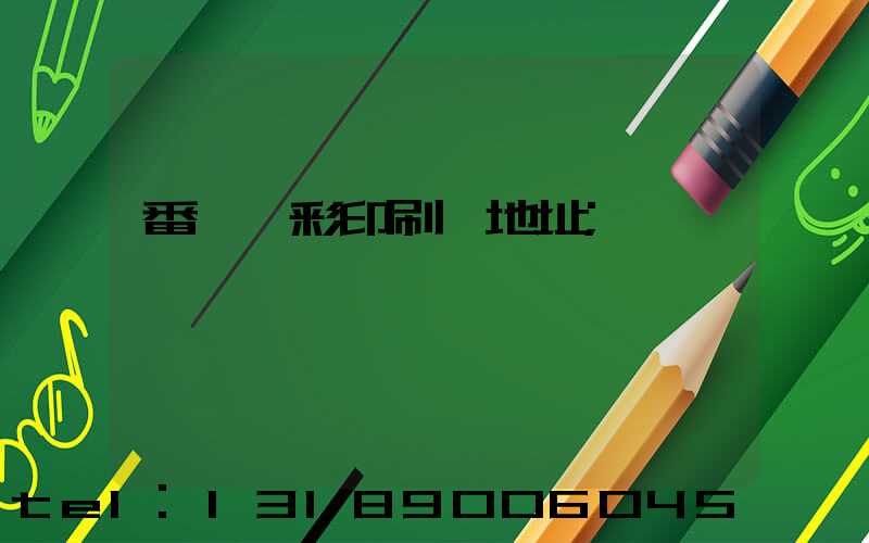 番禺藝彩印刷廠地址