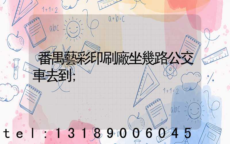 番禺藝彩印刷廠坐幾路公交車去到