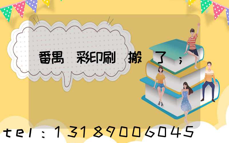 番禺藝彩印刷廠搬遷了嗎