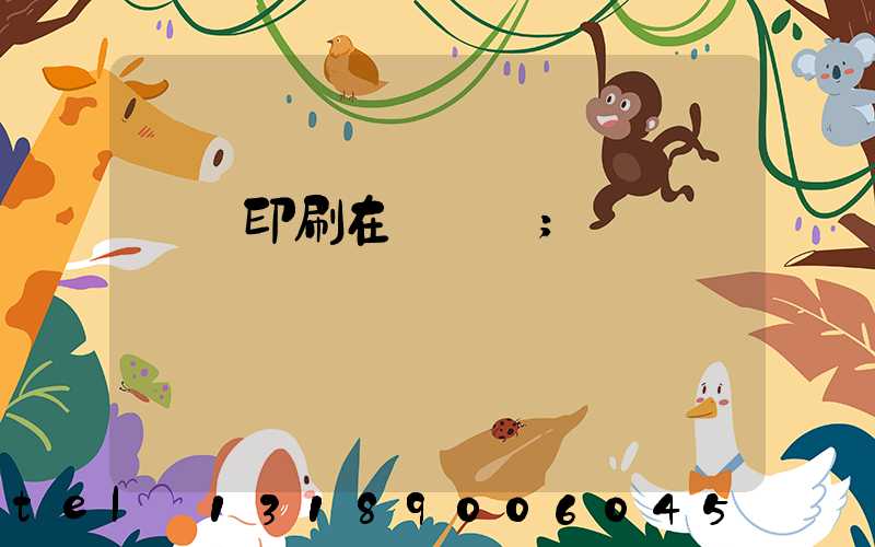 畫冊印刷在線報價