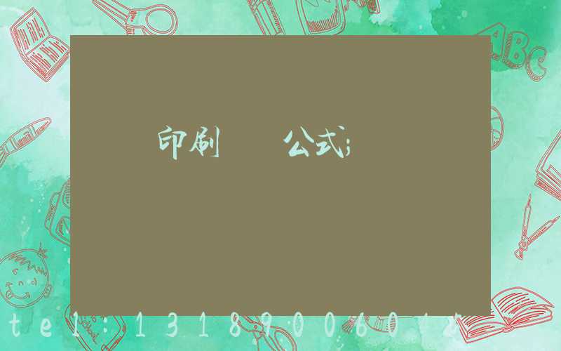 畫冊印刷報價公式