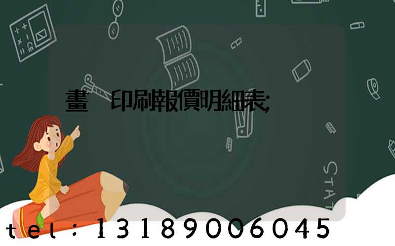 畫冊印刷報價明細表