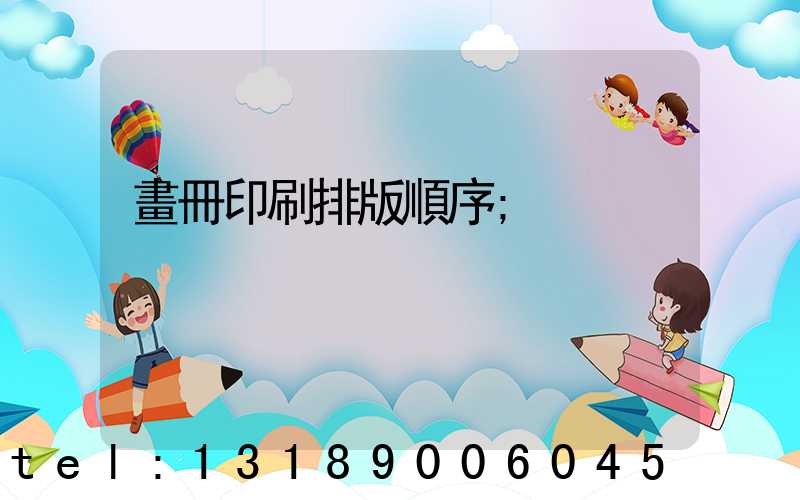 畫冊印刷排版順序