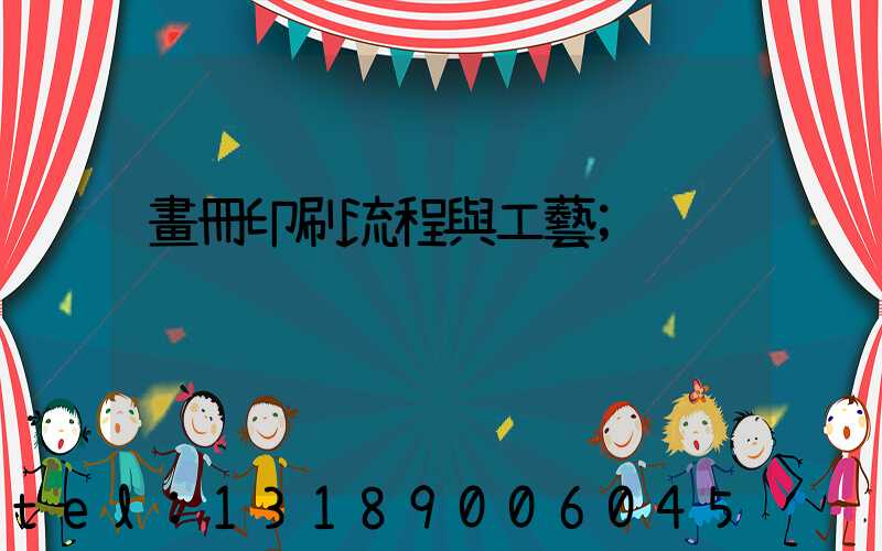 畫冊印刷流程與工藝