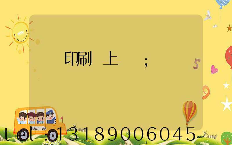 畫冊印刷網上報價