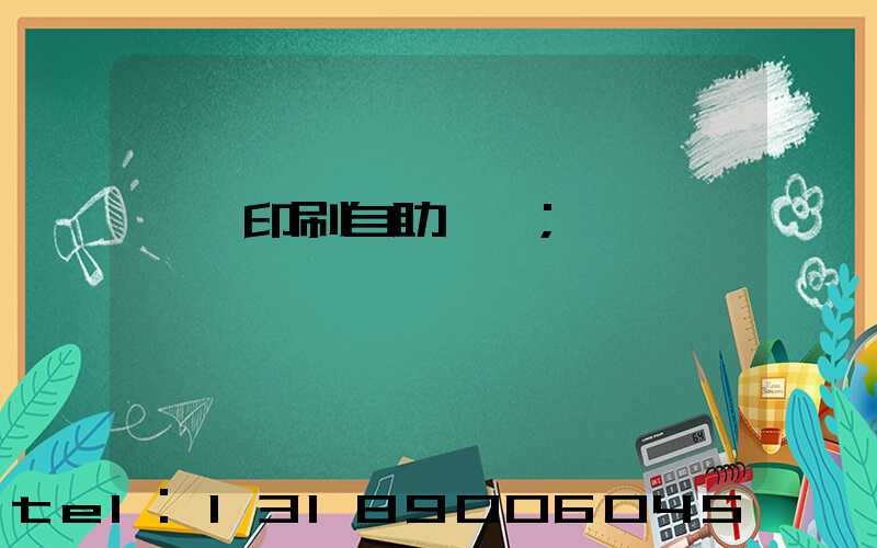 畫冊印刷自助報價