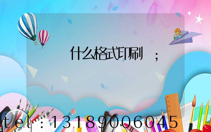 畫冊給什么格式印刷廠