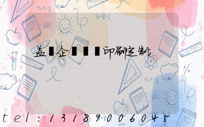 益陽企業畫冊印刷定制