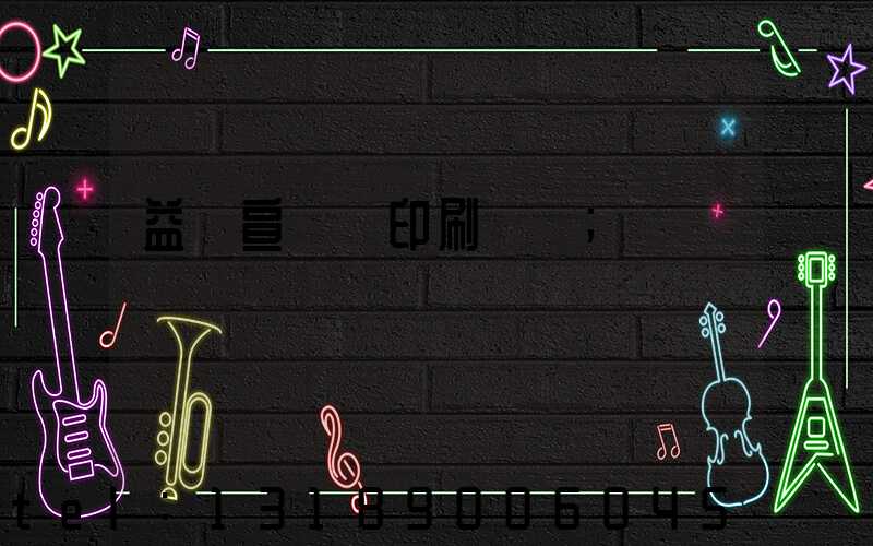 益陽宣傳冊印刷報價