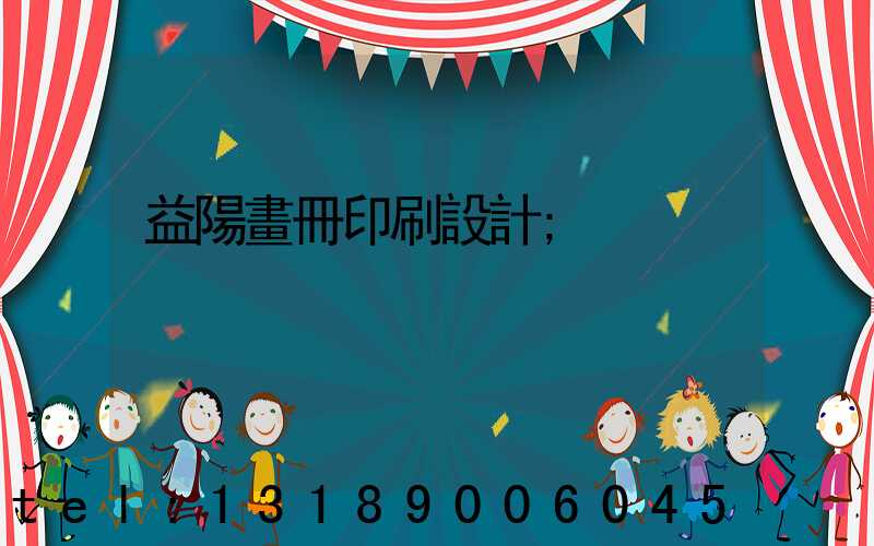 益陽畫冊印刷設計