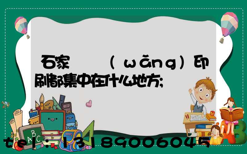 石家莊絲網(wǎng)印刷都集中在什么地方