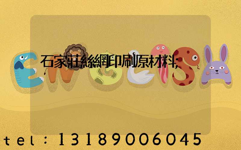 石家莊絲網印刷原材料