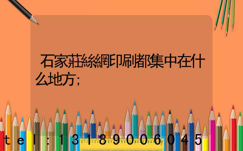 石家莊絲網印刷都集中在什么地方