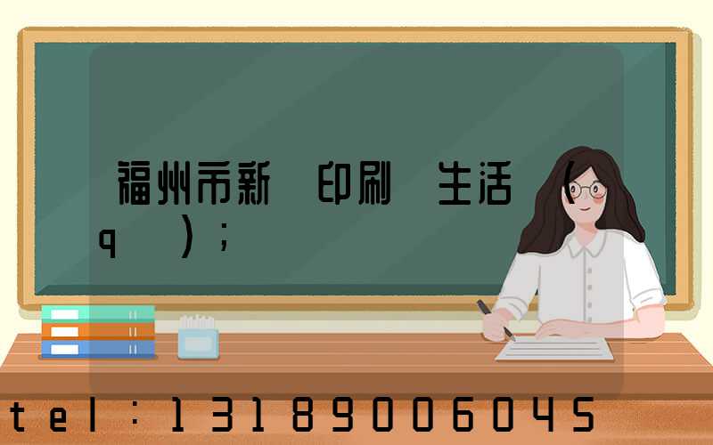 福州市新華印刷廠生活區(qū)