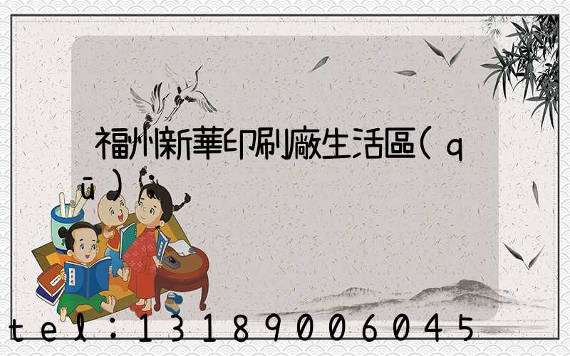 福州新華印刷廠生活區(qū)
