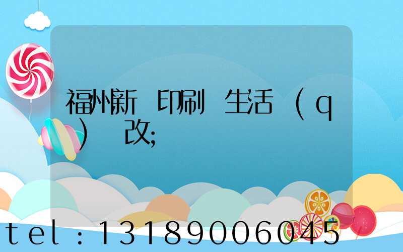 福州新華印刷廠生活區(qū)舊改
