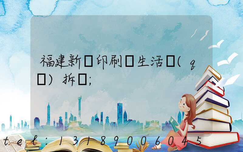 福建新華印刷廠生活區(qū)拆遷