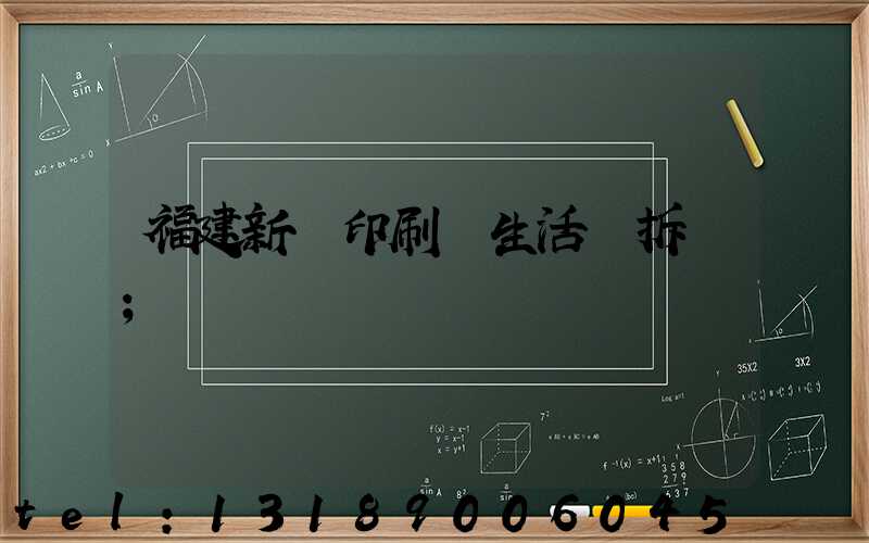 福建新華印刷廠生活區拆遷