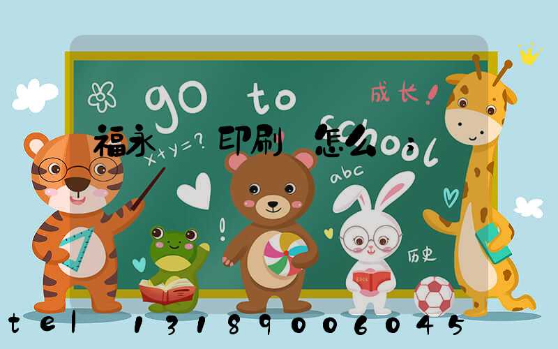 福永鴻興印刷廠怎么樣