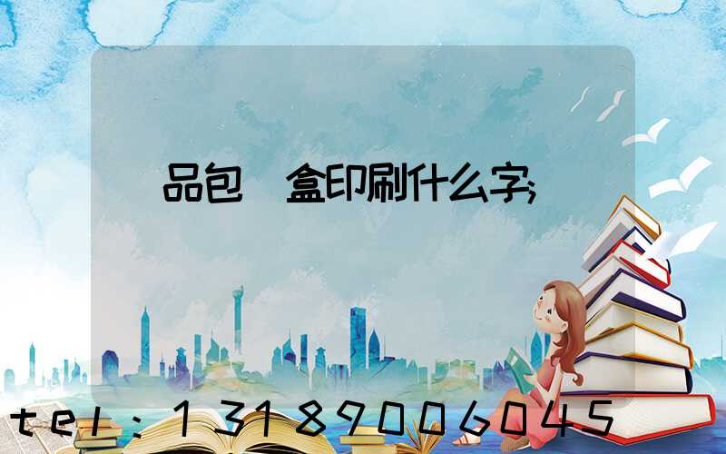 禮品包裝盒印刷什么字