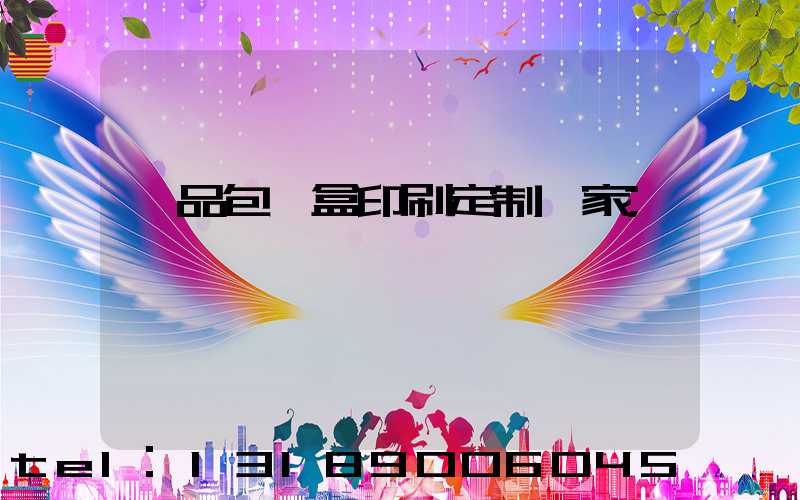 禮品包裝盒印刷定制廠家