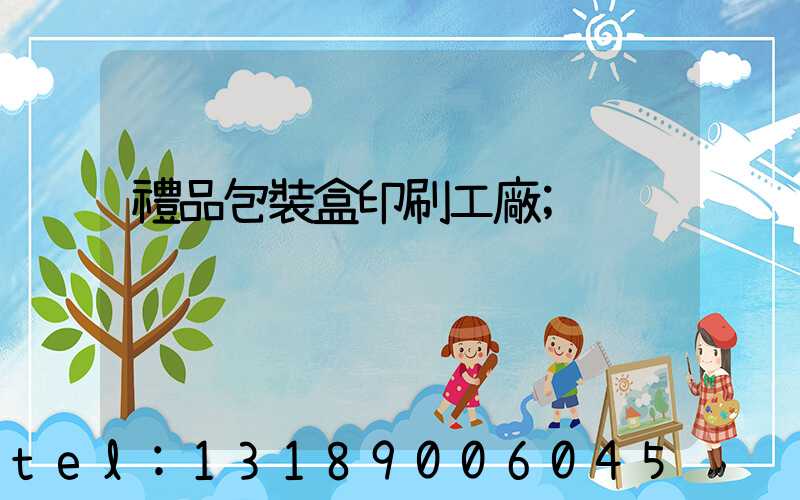 禮品包裝盒印刷工廠