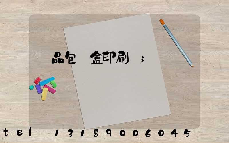 禮品包裝盒印刷廠