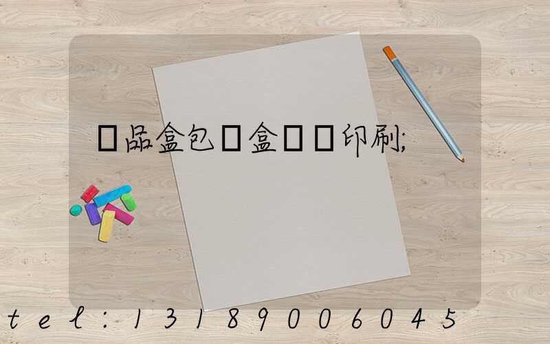 禮品盒包裝盒設計印刷