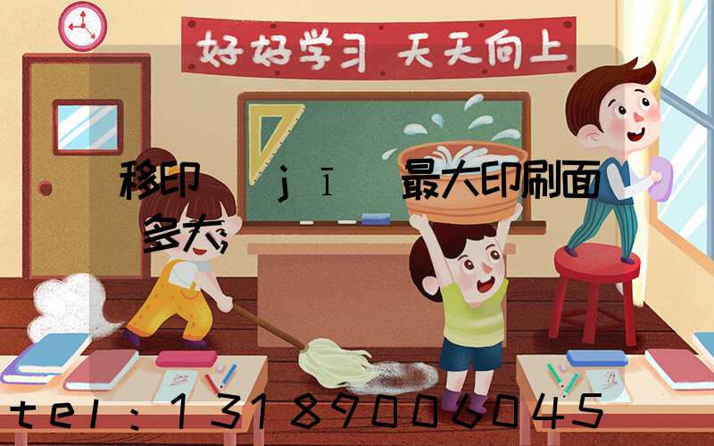 移印機(jī)最大印刷面積多大